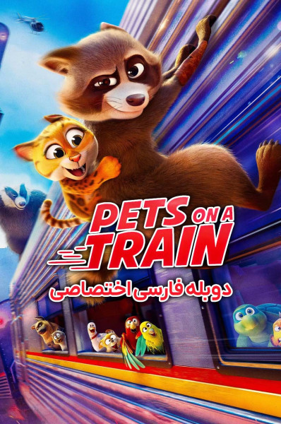 حیوانات در قطار