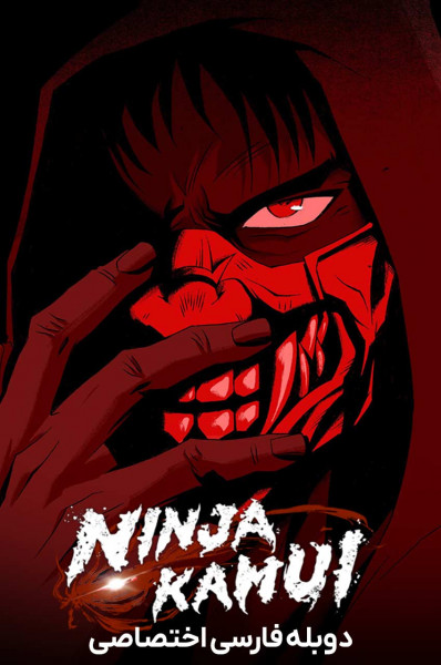 پوستر نینجا کامویی