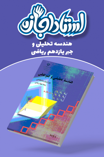 هندسه تحلیلی و جبر یازدهم ریاضی - استاد اجازه