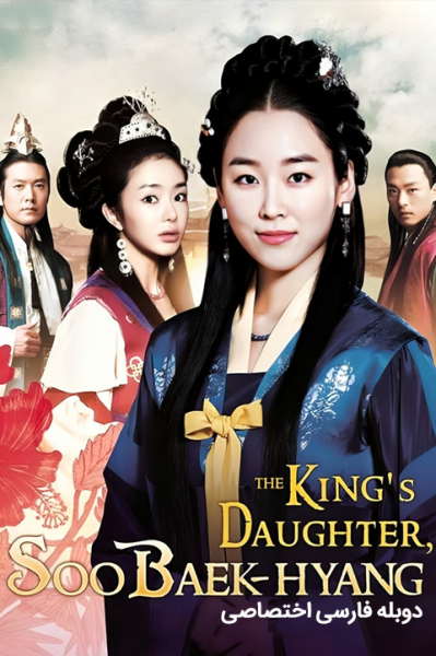 سریال دختر امپراطور با دوبله فارسی - King s Daughter, Soo Baek Hyang 2013