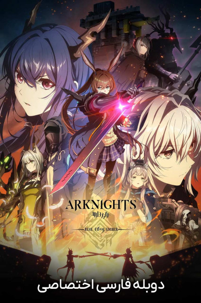 پوستر آرک نایتز: برخاسته از خاکستر