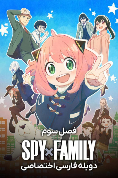 جاسوس × خانواده