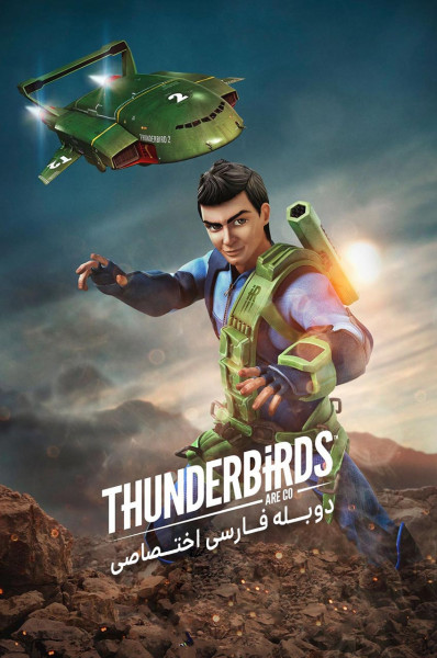 تاندر برد ها به پیش