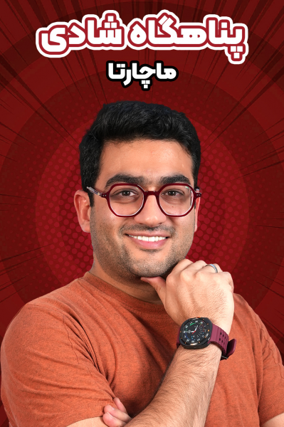 پناهگاه شادی - ماچارتا