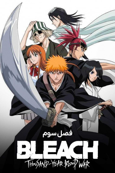 بلیچ جنگ خونین هزار ساله