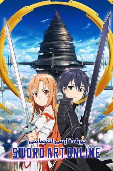 پوستر هنر شمشیرزنی آنلاین