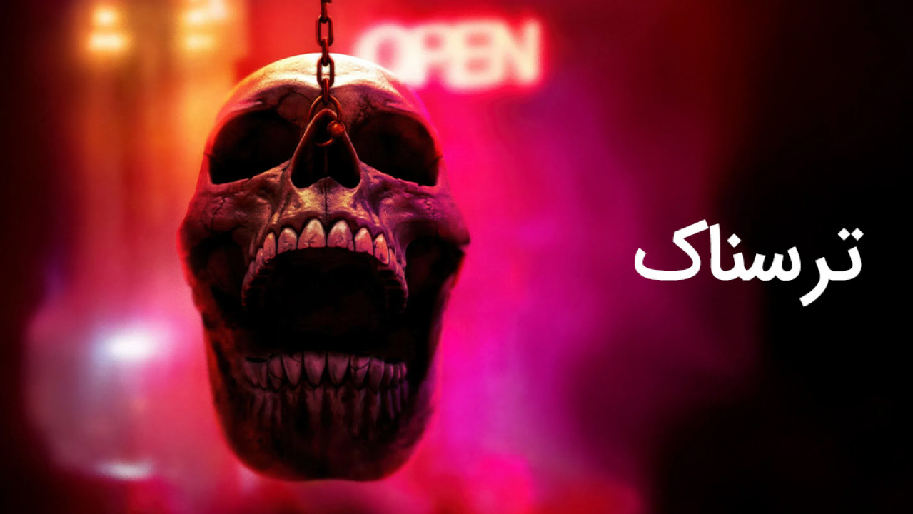 ژانر ترسناک - horror