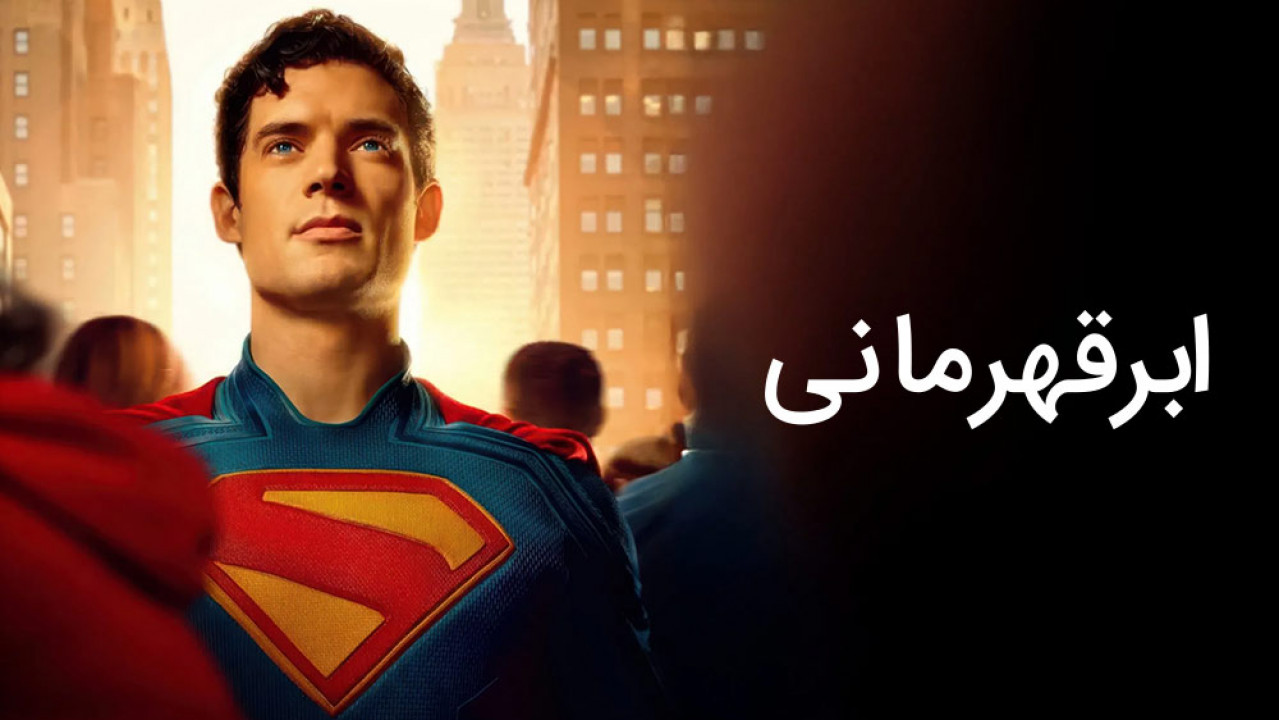 دسته‌بندی super-hero