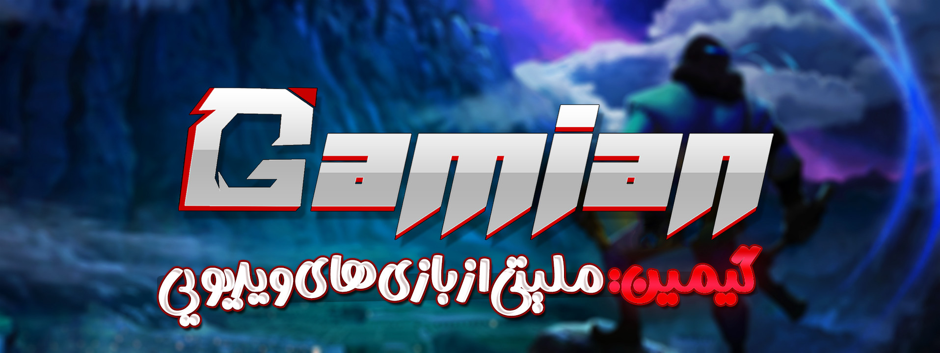 بنر استریمر گیمین