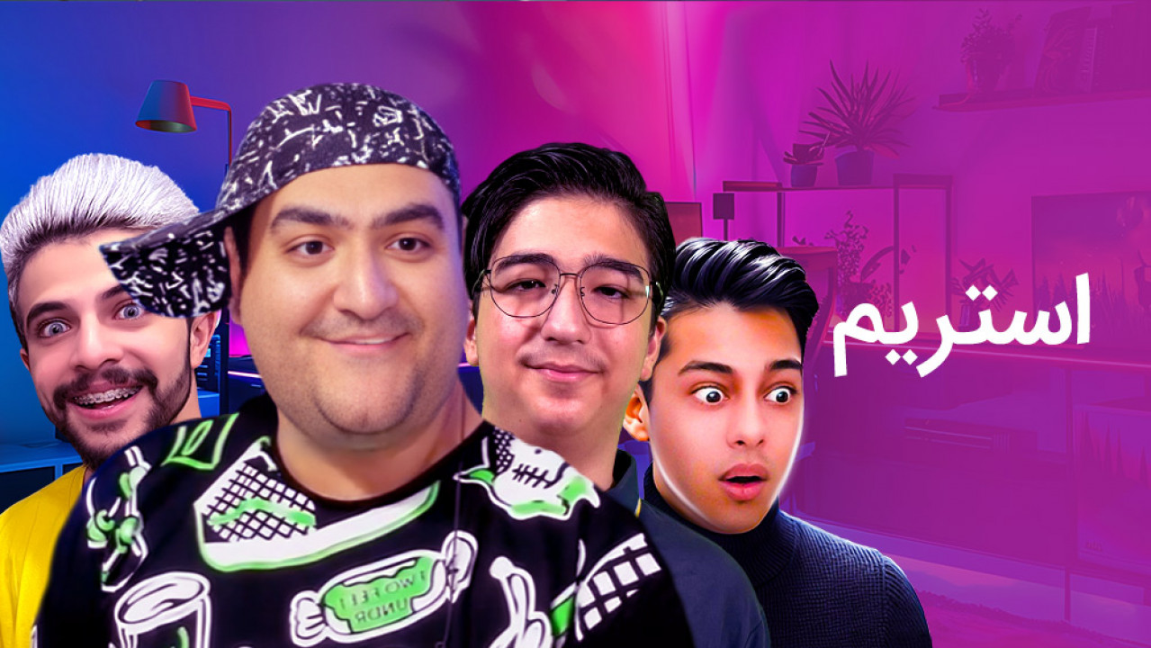 ژانر استریم - stream