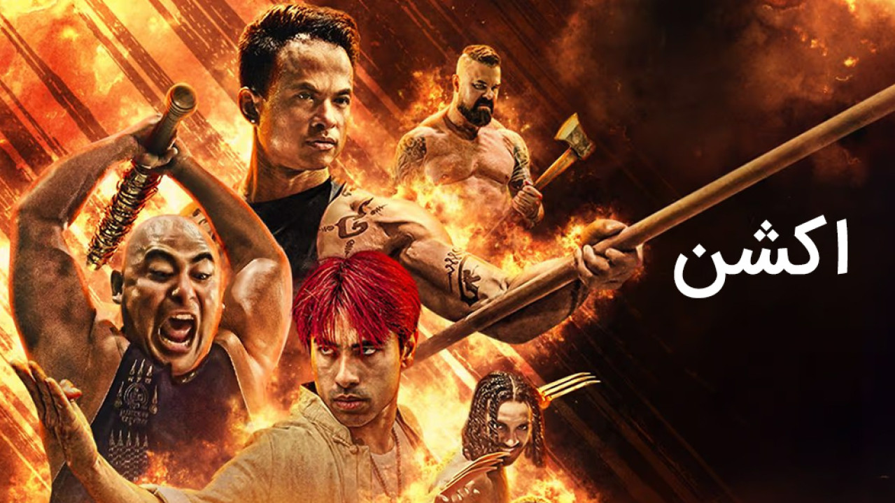 ژانر اکشن - action