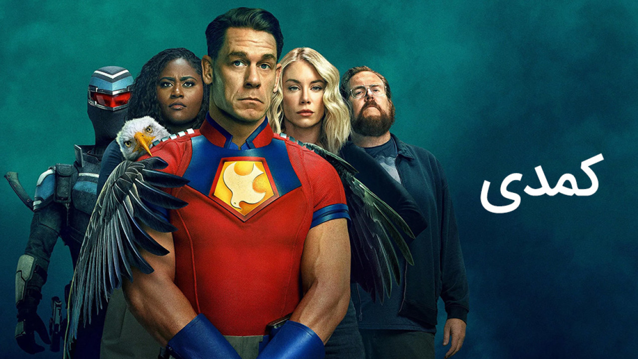 ژانر کمدی - comedy