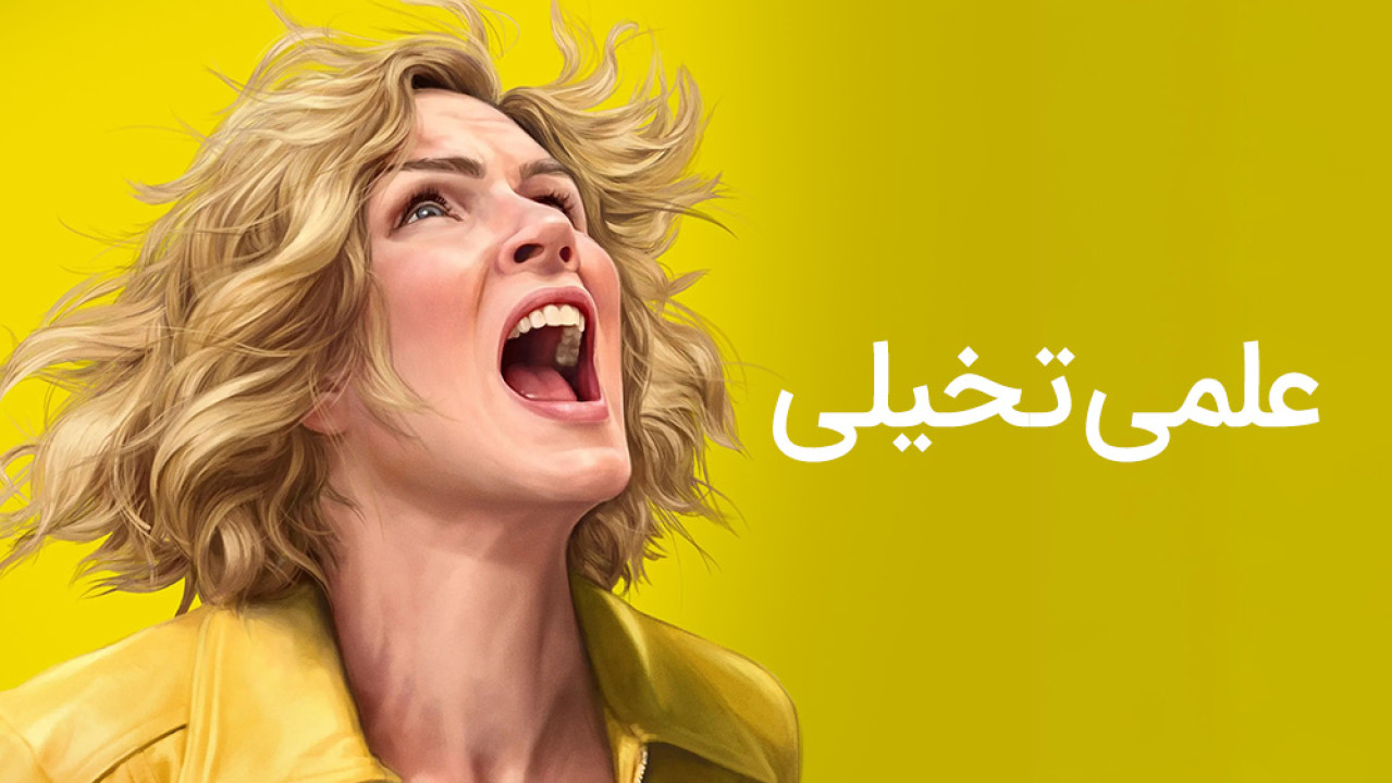 ژانر علمی‌تخیلی - sci-fi