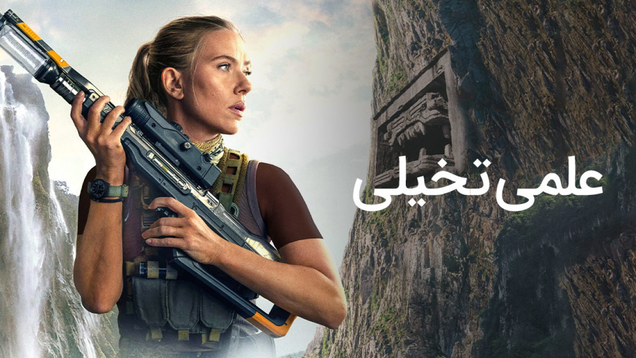 ژانر علمی‌تخیلی - sci-fi