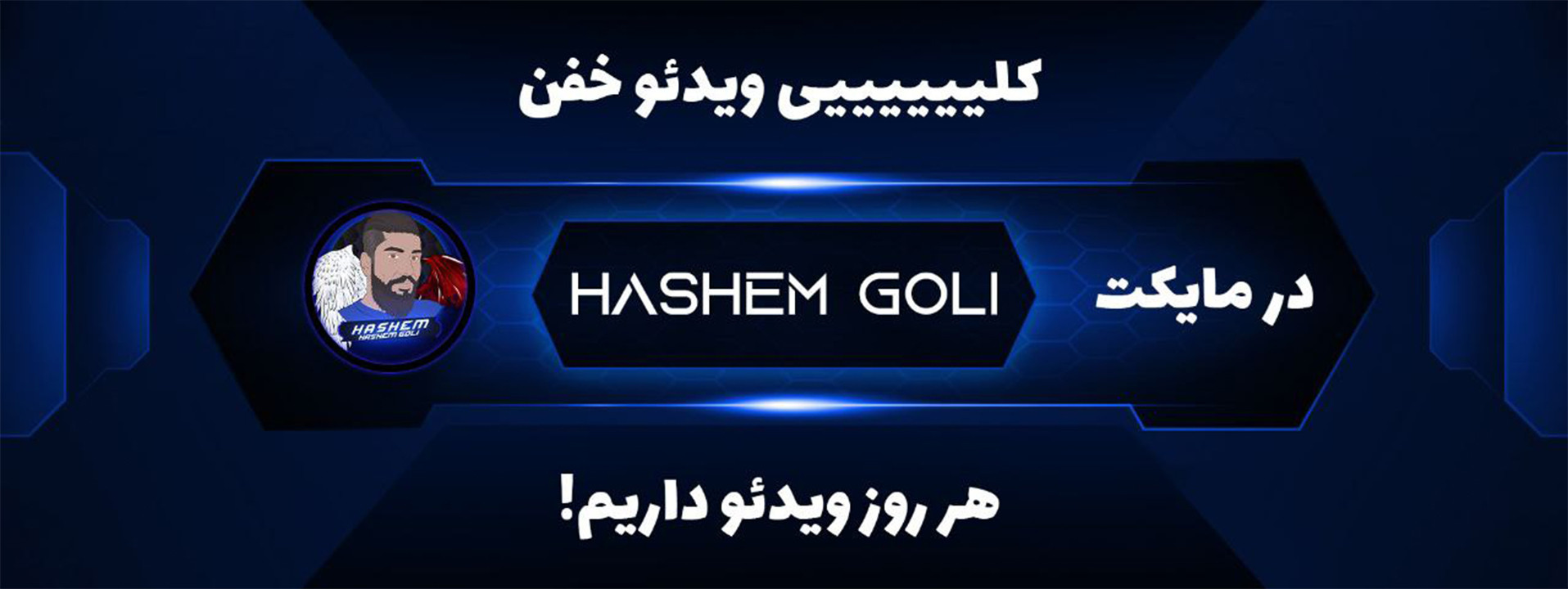 بنر استریمر هاشم گلی