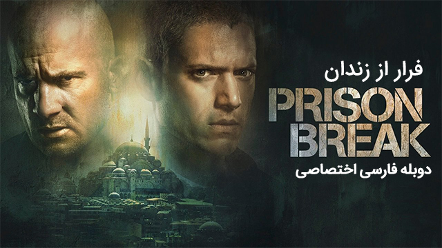 فرار از زندان