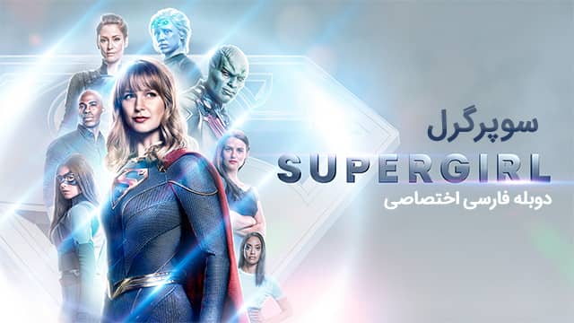 سوپرگرل