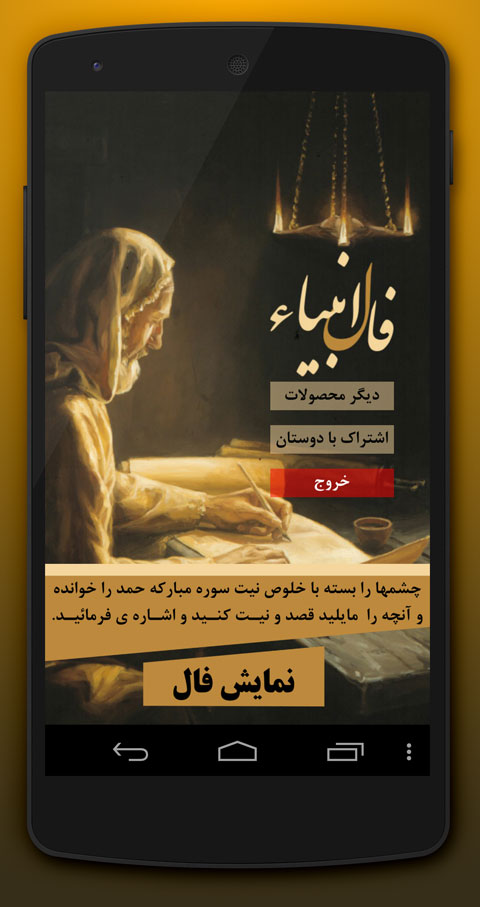 اسکرین شات 3 برنامه فال انبیاء