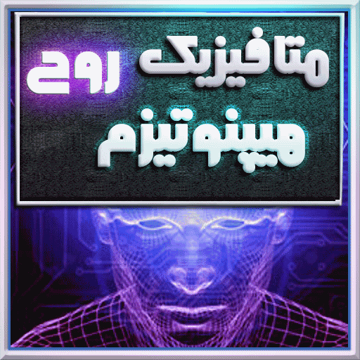 اسکرین شات 3 برنامه متافیزیک،هیپنوتیزم و ارواح
