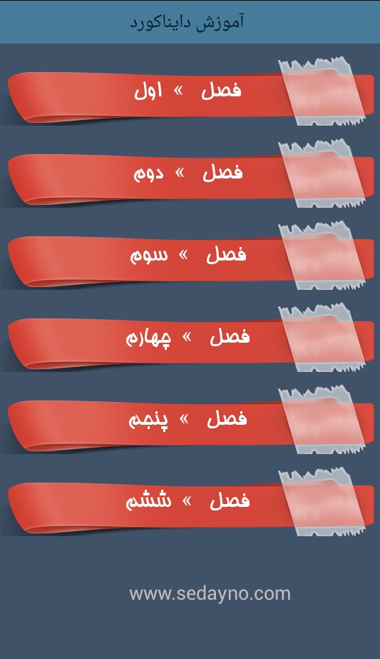 اسکرین شات 2 برنامه آموزش جامع دایناکورد