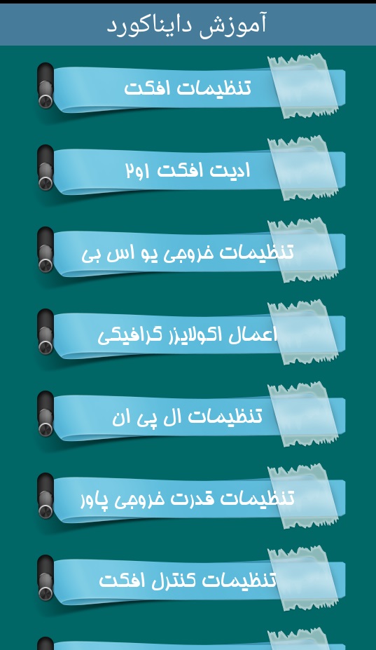 اسکرین شات 6 برنامه آموزش جامع دایناکورد