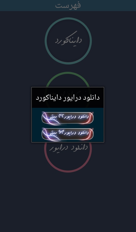 اسکرین شات 1 برنامه آموزش جامع دایناکورد