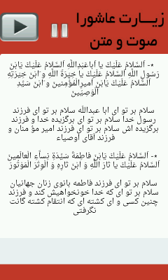 دانلود برنامه زیارت عاشورا صوت متن برای اندروید مایکت