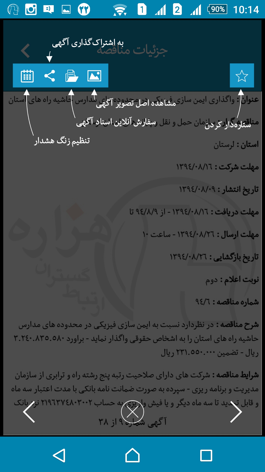 اسکرین شات 6 برنامه مناقصه و مزایده سراسر کشور