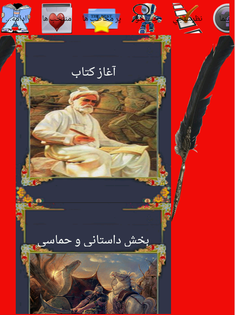 اسکرین شات 1 برنامه شاهنامه فردوسی