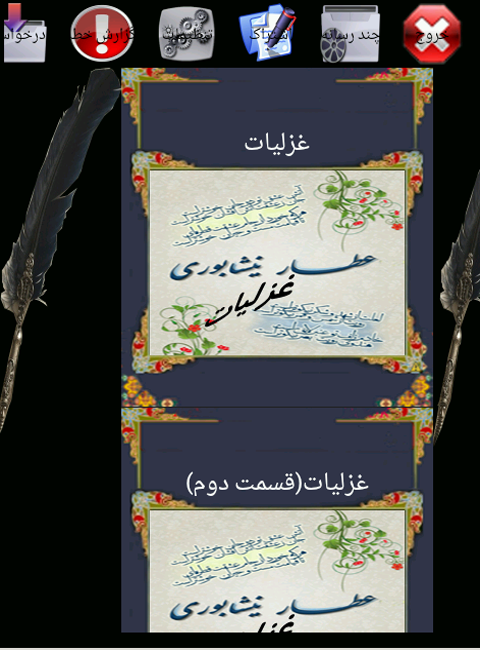 اسکرین شات 7 برنامه دیوان عطار نیشاپوری کامل