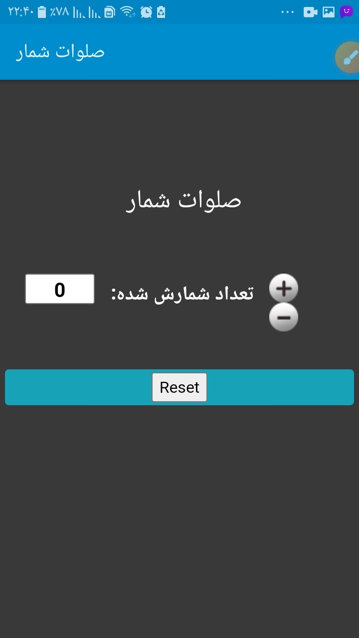 اسکرین شات 1 برنامه صلوات شمار