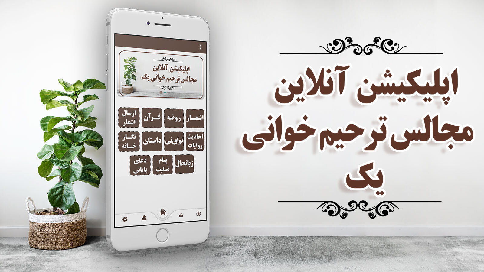 اسکرین شات 1 برنامه مجالس ترحیم خوانی یک
