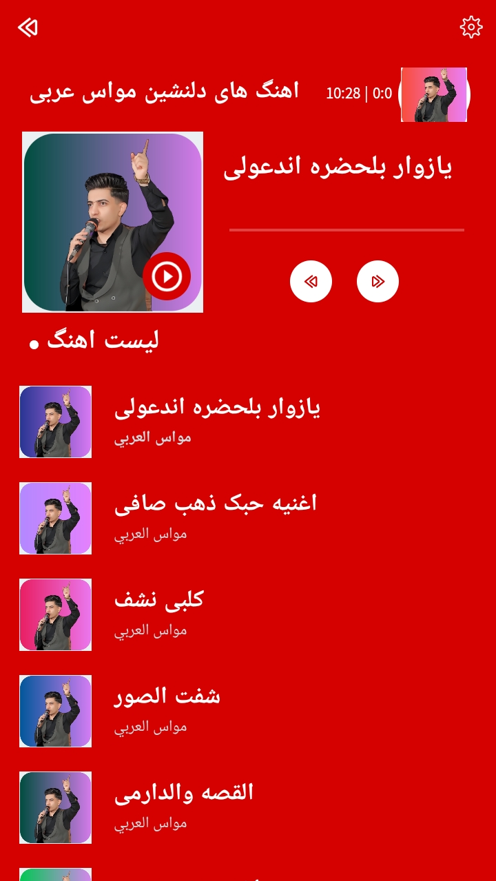 اسکرین شات 2 برنامه آهنگهای مواس عربی اهوازی