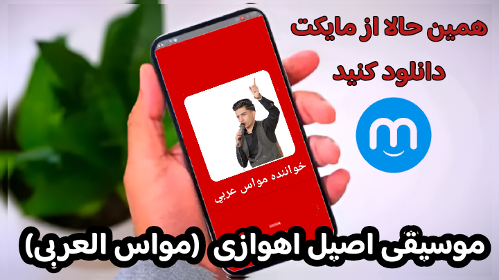 اسکرین شات 1 برنامه آهنگهای مواس عربی اهوازی