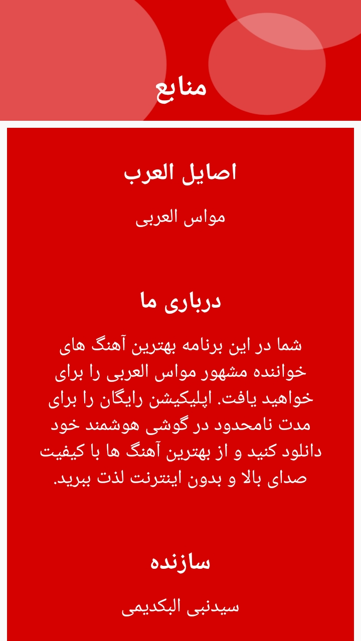 اسکرین شات 4 برنامه آهنگهای مواس عربی اهوازی