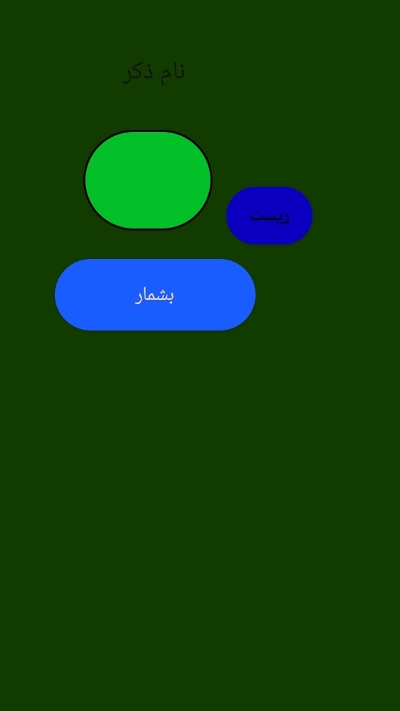 اسکرین شات 1 برنامه ذکر شمار