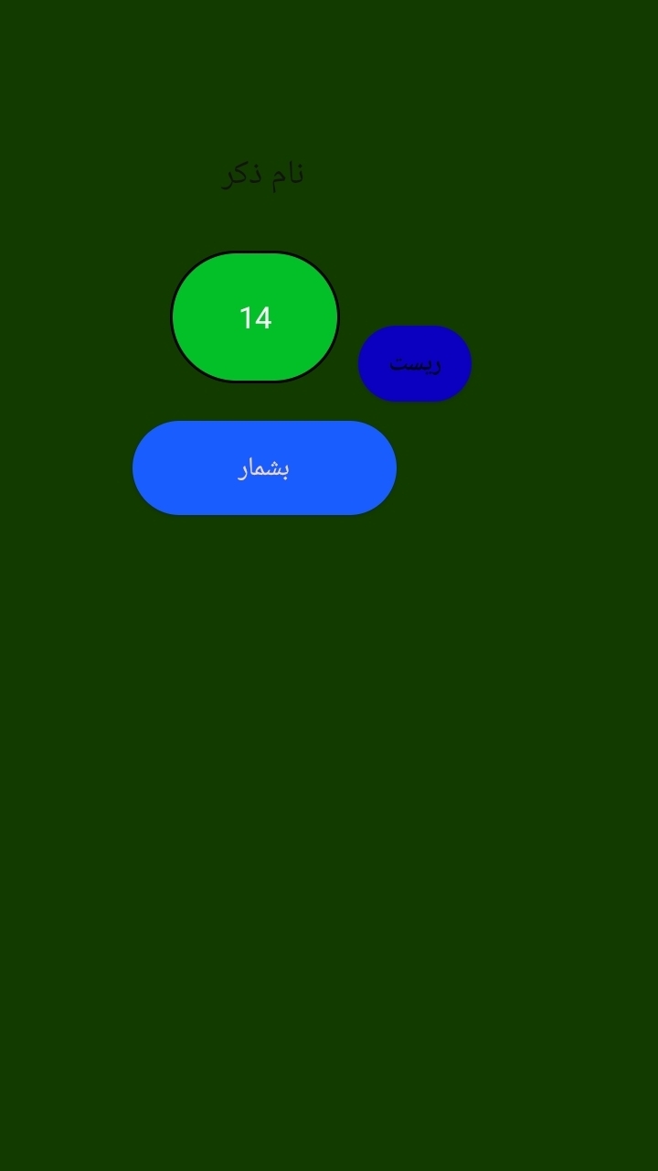 اسکرین شات 3 برنامه ذکر شمار