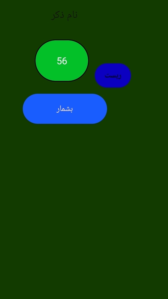 اسکرین شات 2 برنامه ذکر شمار
