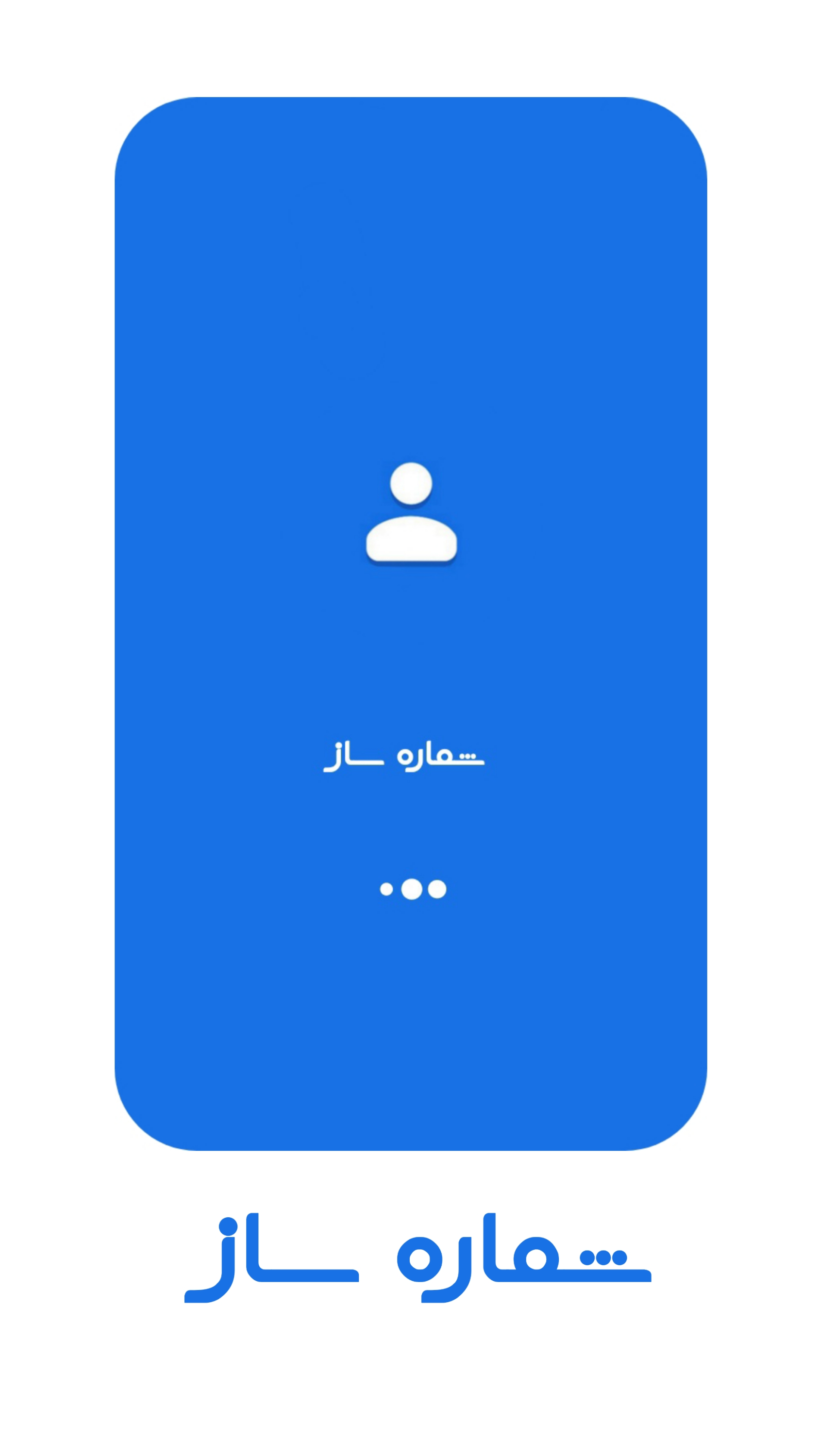 اسکرین شات 1 برنامه شماره ساز