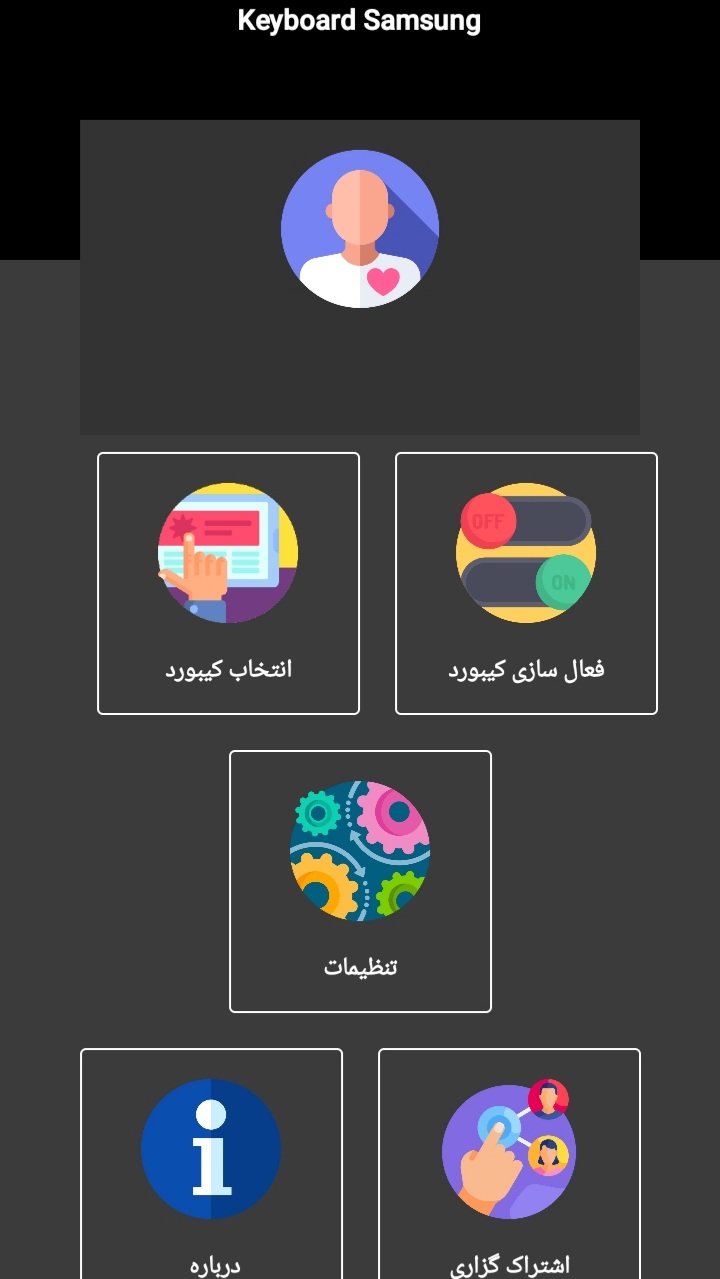 اسکرین شات 1 برنامه کیبورد سامسونگ پیشرفته
