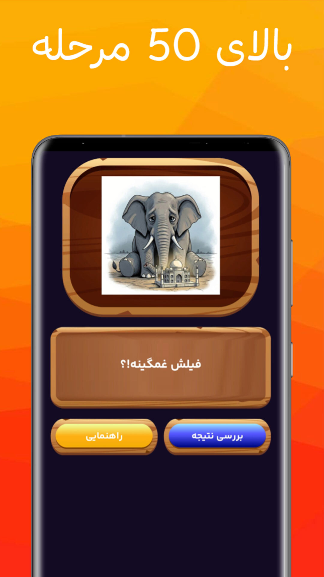 اسکرین شات 5 بازی ‏‏بازی کلماتی ضرب الحدس