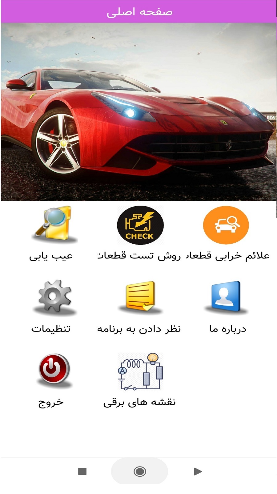 اسکرین شات 1 برنامه عیب یابی خودرو