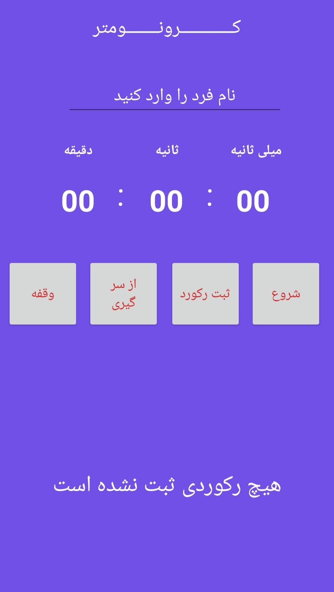 اسکرین شات 1 برنامه کرنومتر