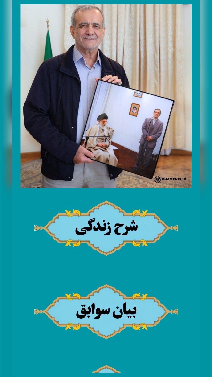 اسکرین شات 2 برنامه زندگینامه دکتر مسعود پزشکیان (غیر رسمی)