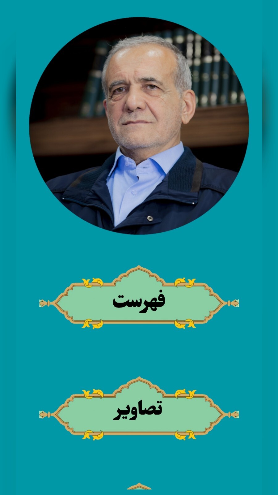 اسکرین شات 1 برنامه زندگینامه دکتر مسعود پزشکیان (غیر رسمی)