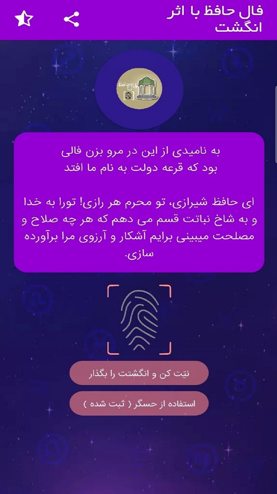 اسکرین شات 2 برنامه فال حافظ با اثر انگشت