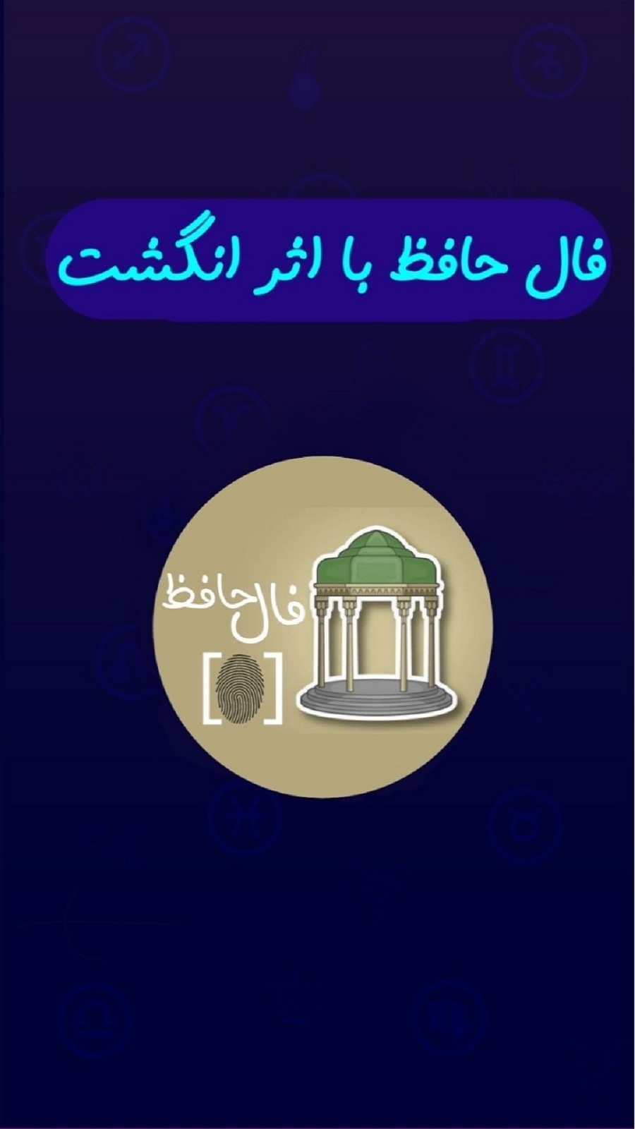 اسکرین شات 1 برنامه فال حافظ با اثر انگشت