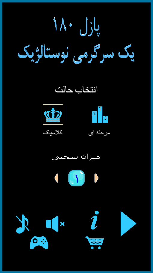 اسکرین شات 1 بازی پازل 180