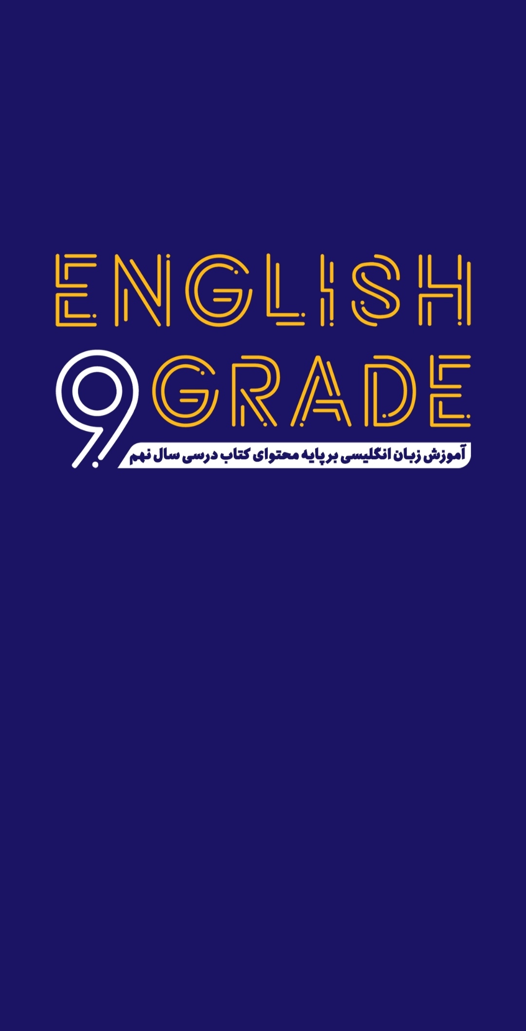 اسکرین شات 2 برنامه آموزش زبان نهم | English 9 grade