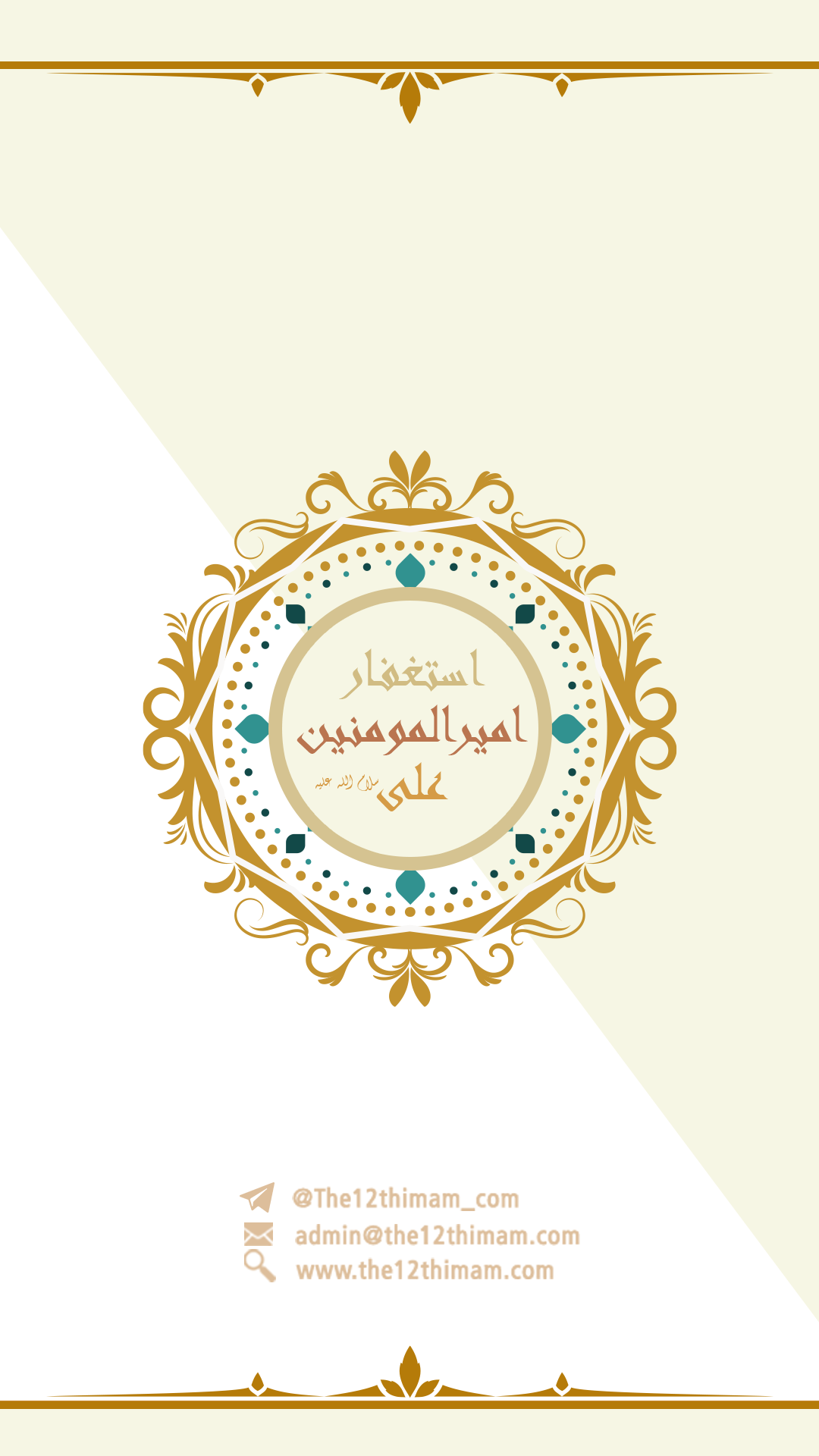اسکرین شات 1 برنامه استغفار امیرالمومنین « سلام الله علیه»